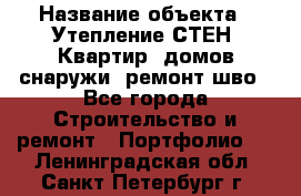  › Название объекта ­ Утепление СТЕН, Квартир, домов снаружи, ремонт шво - Все города Строительство и ремонт » Портфолио   . Ленинградская обл.,Санкт-Петербург г.